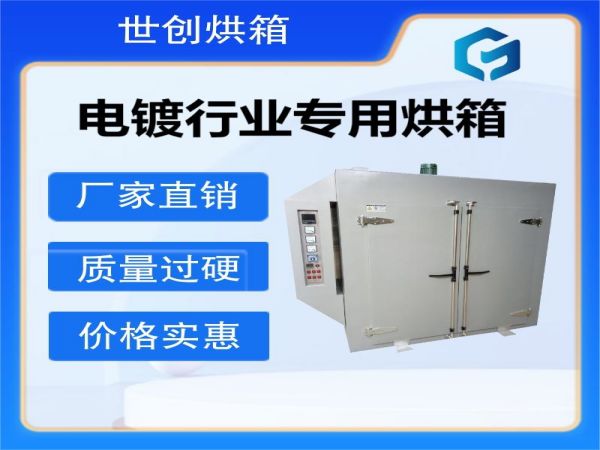 五金件電鍍烤漆專用烘箱